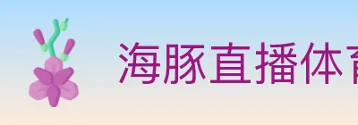 海豚直播体育 logo